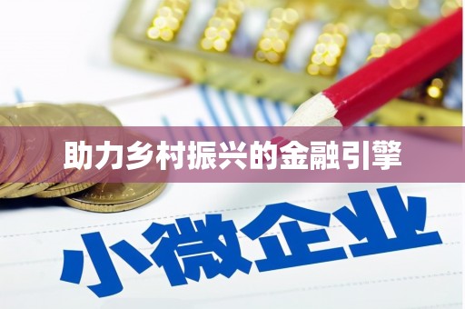 荣县助力乡村振兴的金融引擎