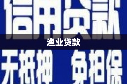 荣县渔业贷款