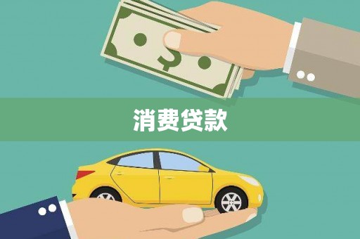 荣县消费贷款
