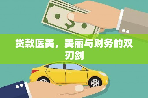 荣县贷款医美，美丽与财务的双刃剑