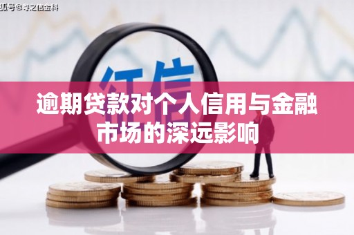 荣县逾期贷款对个人信用与金融市场的深远影响