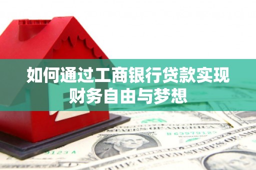 荣县如何通过工商银行贷款实现财务自由与梦想