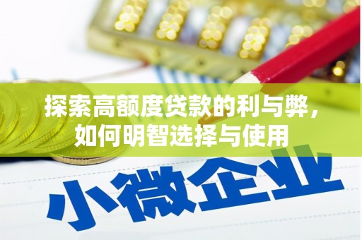 荣县探索高额度贷款的利与弊，如何明智选择与使用