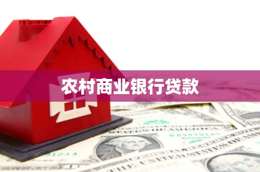 荣县农村商业银行贷款