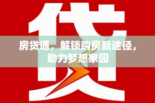 荣县房贷通，解锁购房新途径，助力梦想家园