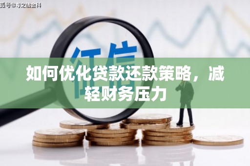 荣县如何优化贷款还款策略，减轻财务压力