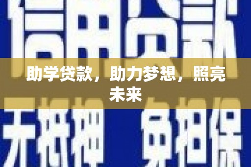 荣县助学贷款，助力梦想，照亮未来