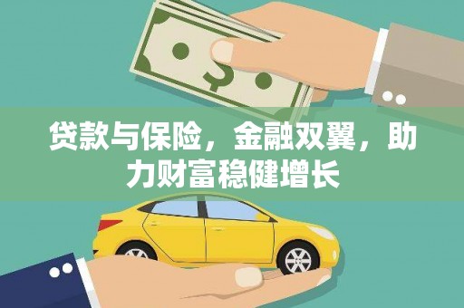 荣县贷款与保险，金融双翼，助力财富稳健增长