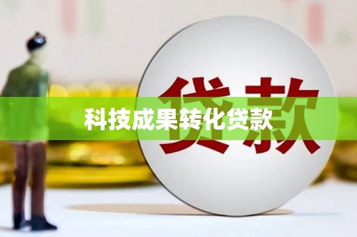 荣县科技成果转化贷款