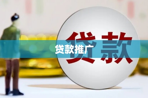 荣县贷款推广
