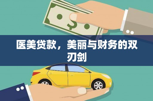 荣县医美贷款，美丽与财务的双刃剑