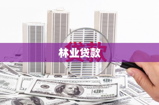 荣县林业贷款