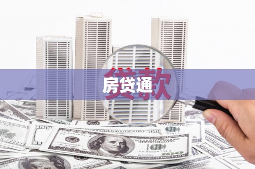 荣县房贷通