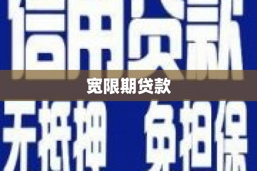 荣县宽限期贷款