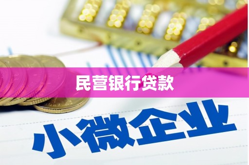 荣县民营银行贷款