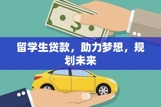 荣县留学生贷款，助力梦想，规划未来