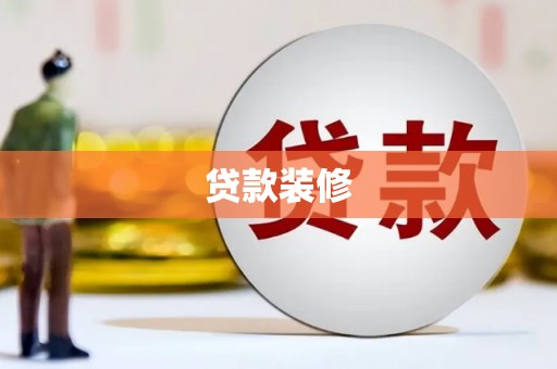 荣县贷款装修