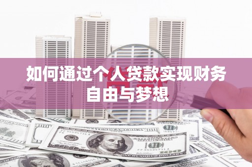 荣县如何通过个人贷款实现财务自由与梦想