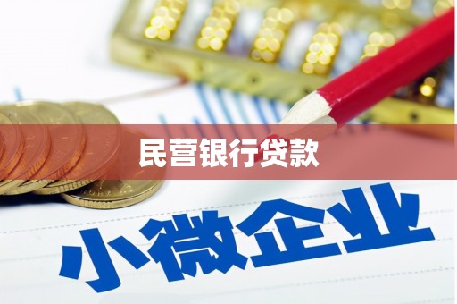荣县民营银行贷款