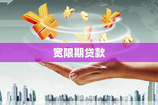 荣县宽限期贷款