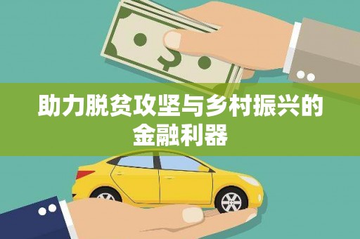 荣县助力脱贫攻坚与乡村振兴的金融利器