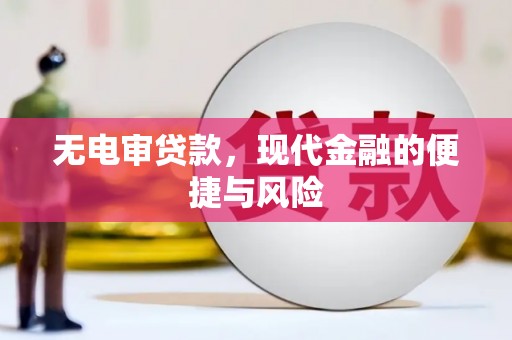 荣县无电审贷款，现代金融的便捷与风险