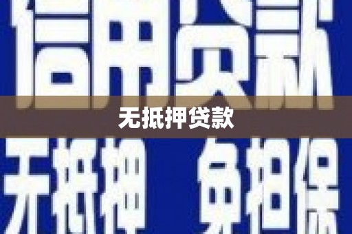 荣县无抵押贷款