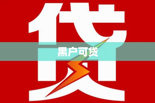 荣县黑户可贷
