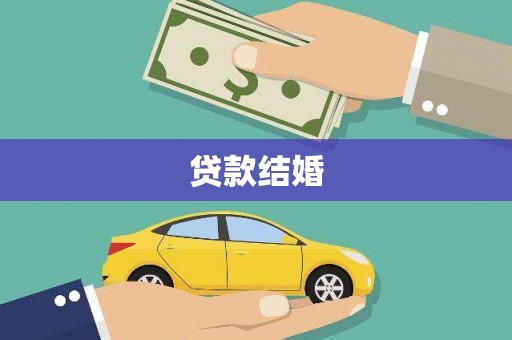 荣县贷款结婚