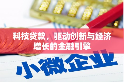 荣县科技贷款，驱动创新与经济增长的金融引擎