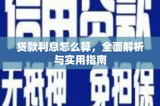 荣县贷款利息怎么算，全面解析与实用指南