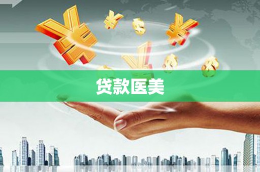 荣县贷款医美