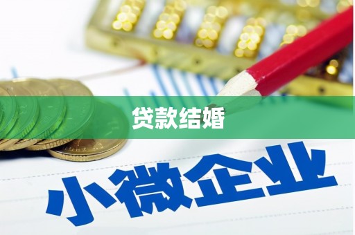 荣县贷款结婚
