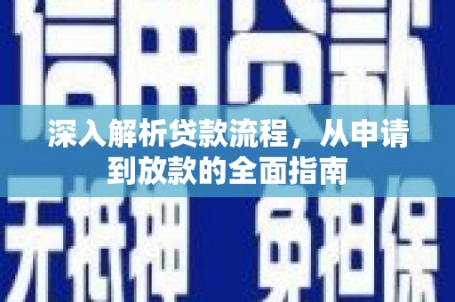 荣县深入解析贷款流程，从申请到放款的全面指南