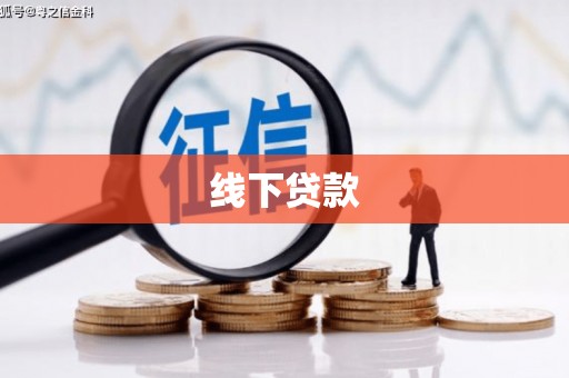 荣县线下贷款