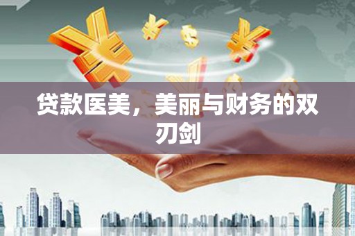 荣县贷款医美，美丽与财务的双刃剑