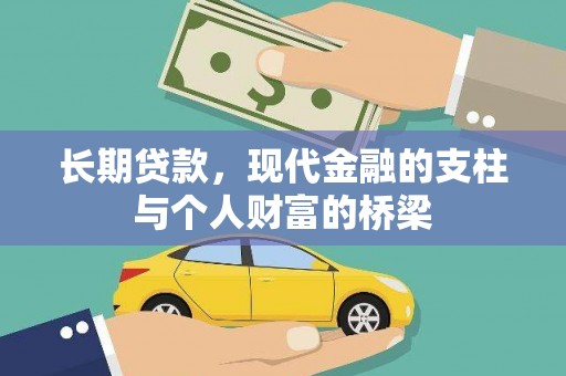 荣县长期贷款，现代金融的支柱与个人财富的桥梁