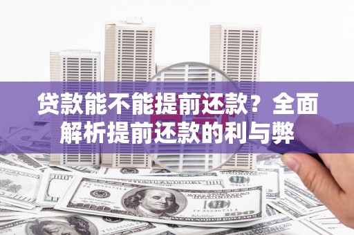 荣县贷款能不能提前还款？全面解析提前还款的利与弊