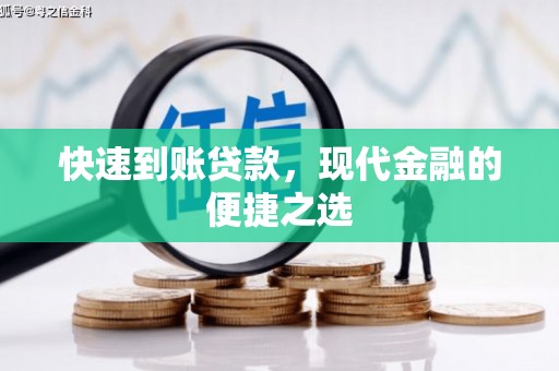 荣县快速到账贷款，现代金融的便捷之选