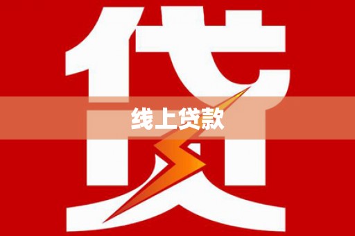 荣县线上贷款