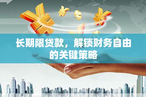 荣县长期限贷款，解锁财务自由的关键策略