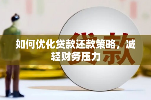 荣县如何优化贷款还款策略，减轻财务压力