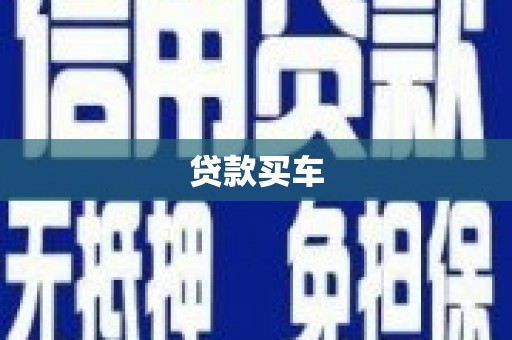 荣县贷款买车