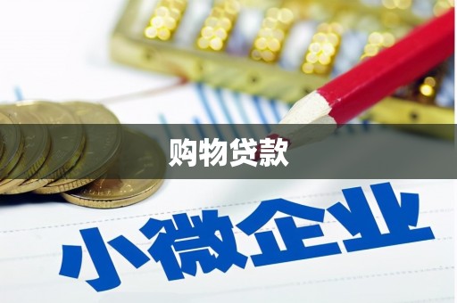 荣县购物贷款