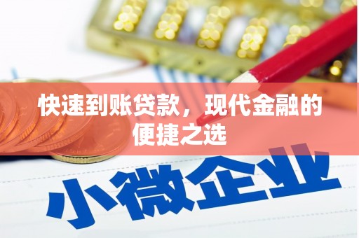 荣县快速到账贷款，现代金融的便捷之选