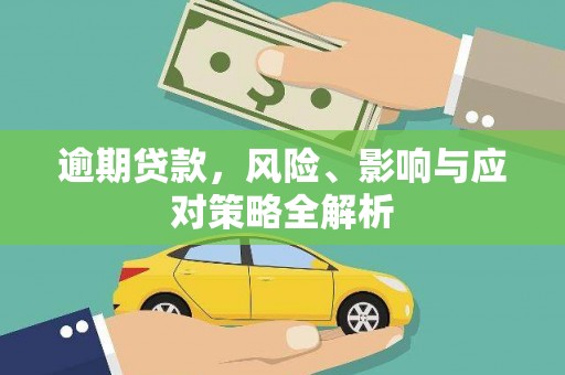荣县逾期贷款，风险、影响与应对策略全解析