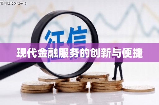 荣县现代金融服务的创新与便捷