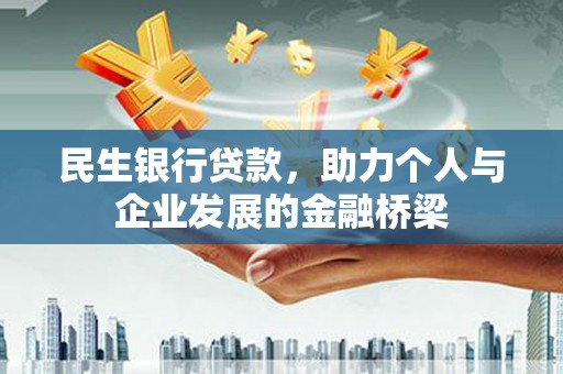 荣县民生银行贷款，助力个人与企业发展的金融桥梁