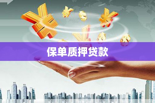 荣县保单质押贷款