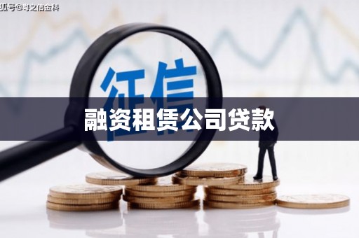 荣县融资租赁公司贷款